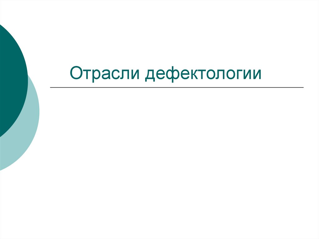 Презентация по дефектологии