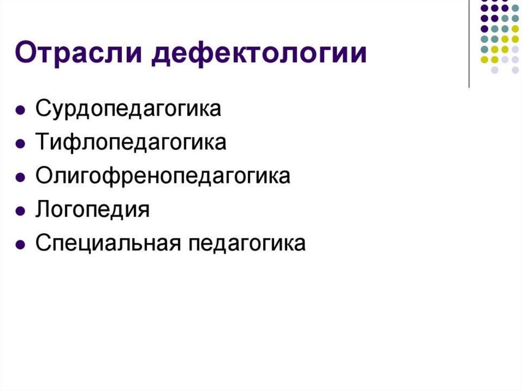 Дефектология это. Отрасли дефектологии. Основные отрасли дефектологии. Отрасли логопедии. Дефектология это наука.