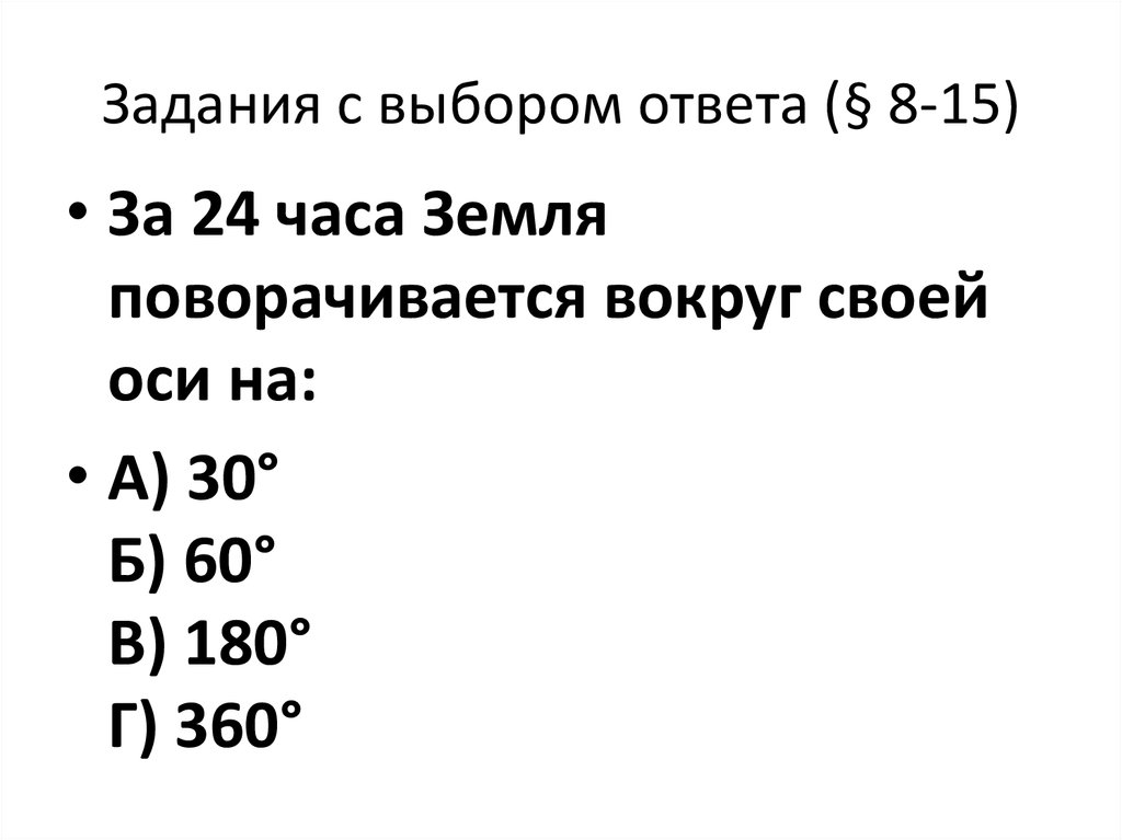 Выбор ответа. За 24 часа земля поворачивается вокруг своей оси. За 24 часа земля поворачивается вокруг своей оси на 30 60 180 360. За 12 часов земля повернётся вокруг своей оси на. За сколько часов земля повернется вокруг своей оси на 15 градусов.