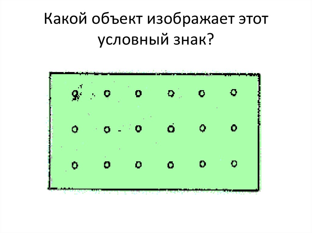 Какой объект получает. Какой объект изображён на рисунке?. Определите, какой объект изображён на рисунке.. Пересечение осей на карте условный знак. Прямоугольник с шипами внутрь условные обозначения.