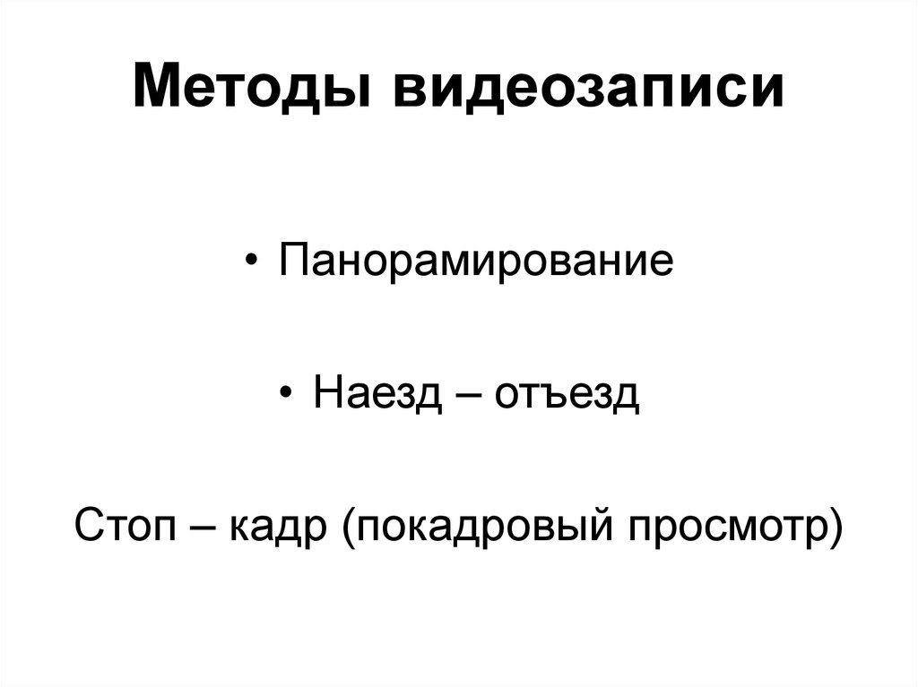 Панорамирование. Методы видеозаписи. Приемы и методы и видеозаписи. Криминалистическая видеозапись наезд отъезд. Криминалистическая видеозапись метод наезда отъезда.