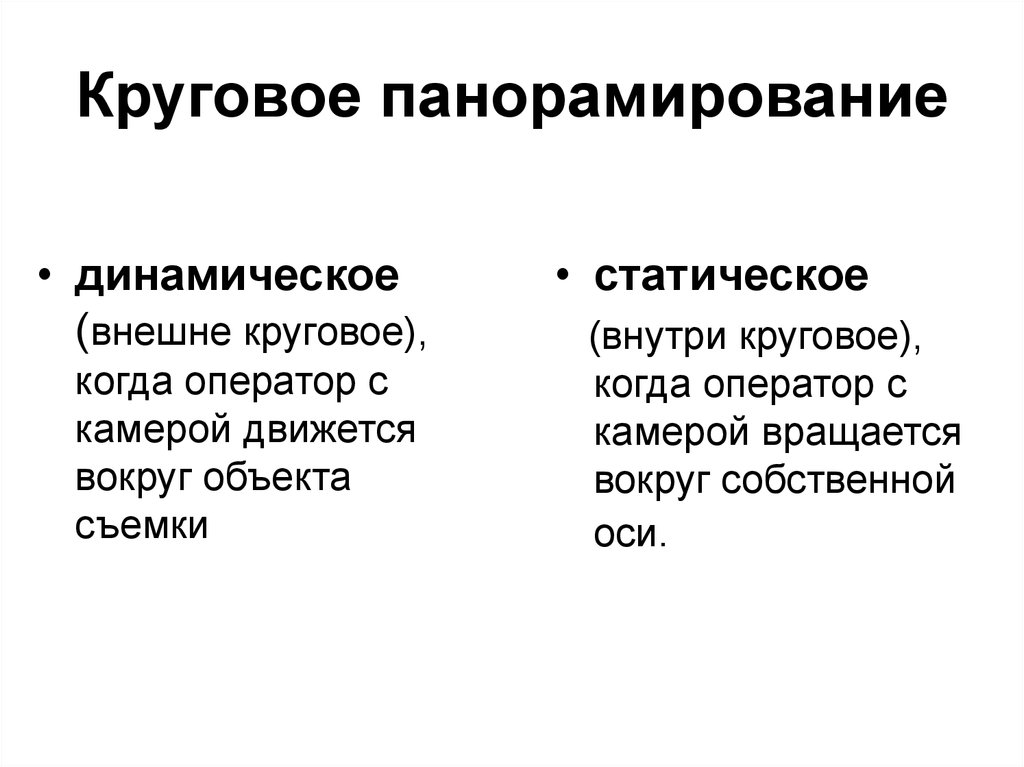 Панорамирование. Динамическое панорамирование. Оператор движется вокруг объекта съемки. Динамическое панорамирование камерой. Панорамирование оператор.