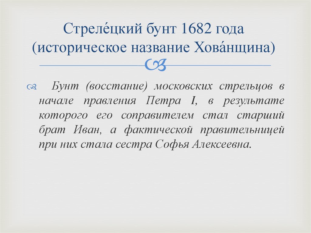 Почему события 1682 года получили название хованщина