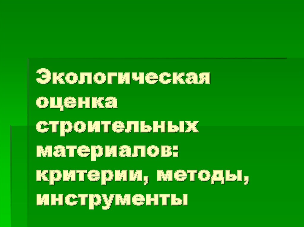 Оценка экологических изменений