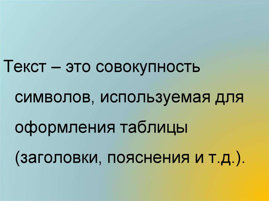 Символ совокупности. Значку совокупность соответствует. Совокупность знаков, имеющих значение – это. Это все текст.