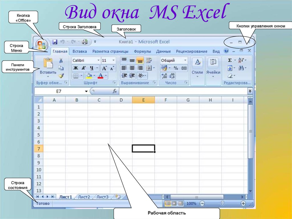 Кнопка в excel. Кнопка офис в экселе. Кнопки в excel. Кнопки управления окном excel. Кнопка Office в excel.