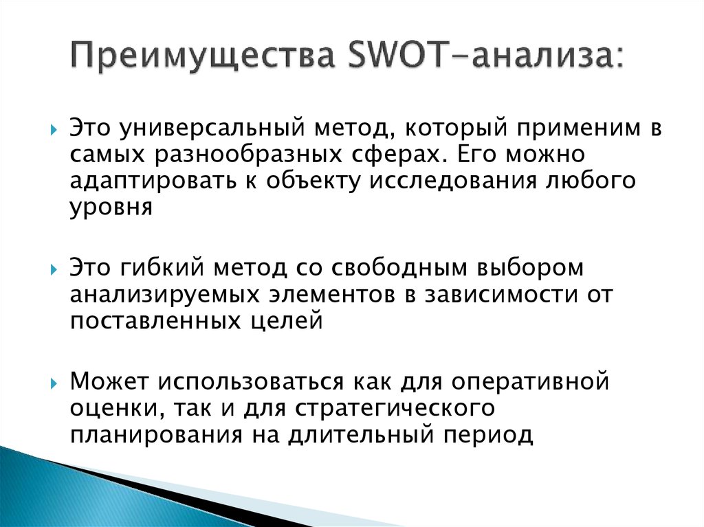 Преимущества анализа. Преимущества СВОТ анализа. Достоинства SWOT анализа. SWOT анализ преимущества и недостатки. Достоинства и недостатки SWOT анализа.