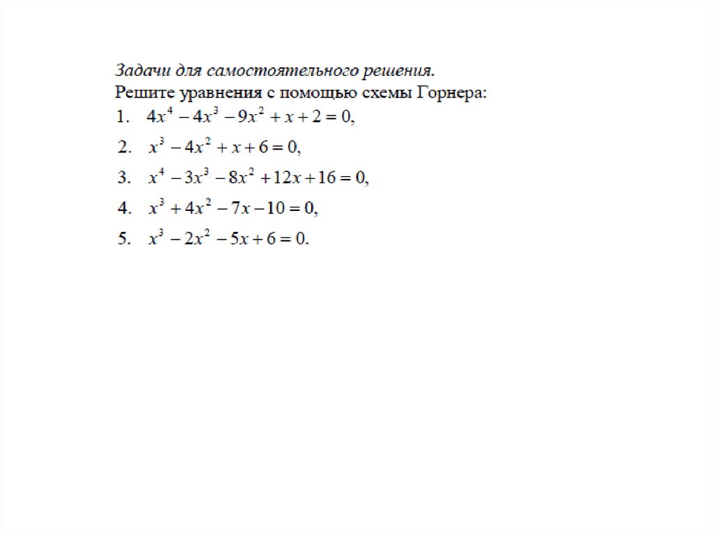 Схема горнера примеры для решения