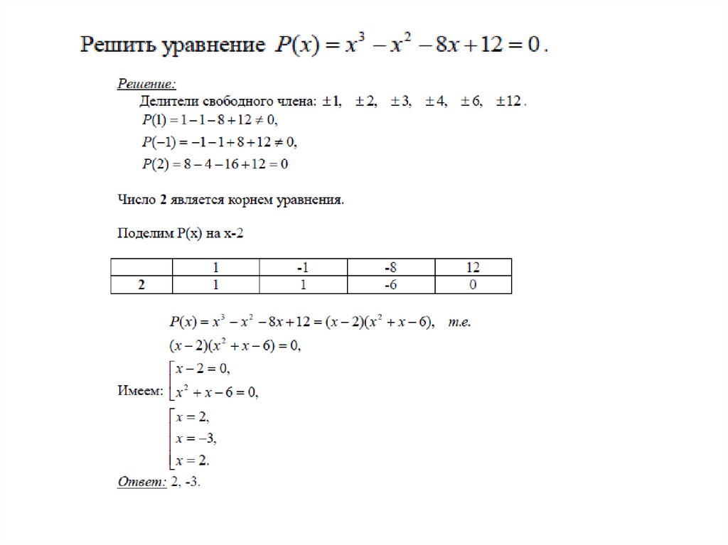 Схема горнера решение уравнений