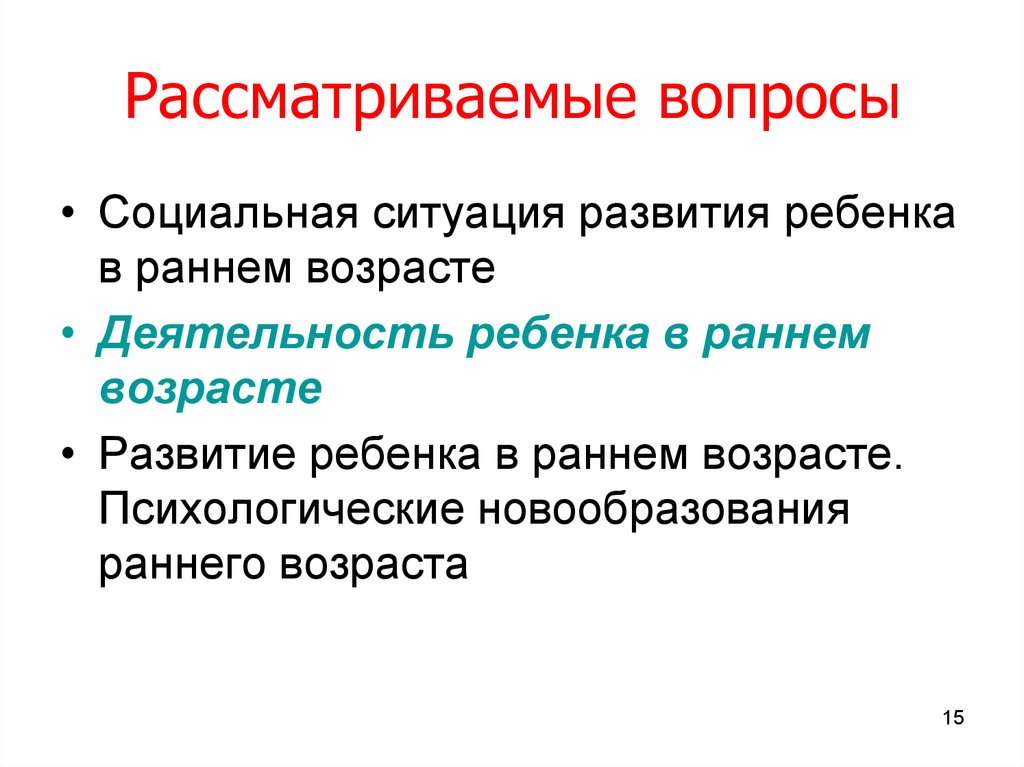 Новообразования дошкольного возраста. Личностные новообразования раннего возраста. Социальная ситуация развития ребенка раннего возраста. Психические новообразования раннего возраста. Основные психологические новообразования раннего возраста.