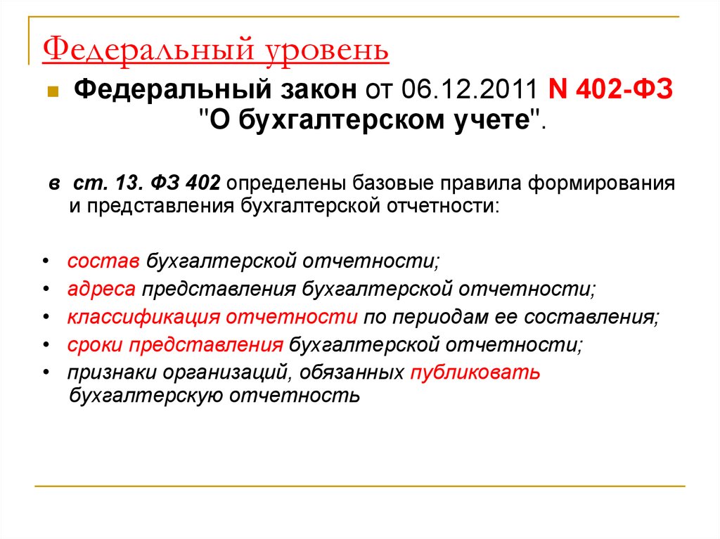 Закон 13 фз. 402 ФЗ состав отчетности. Срок предоставления бухгалтерской отчетности по ФЗ 402. ФЗ 13 презентация. Состав бухгалтерской отчетности определен 402фз.