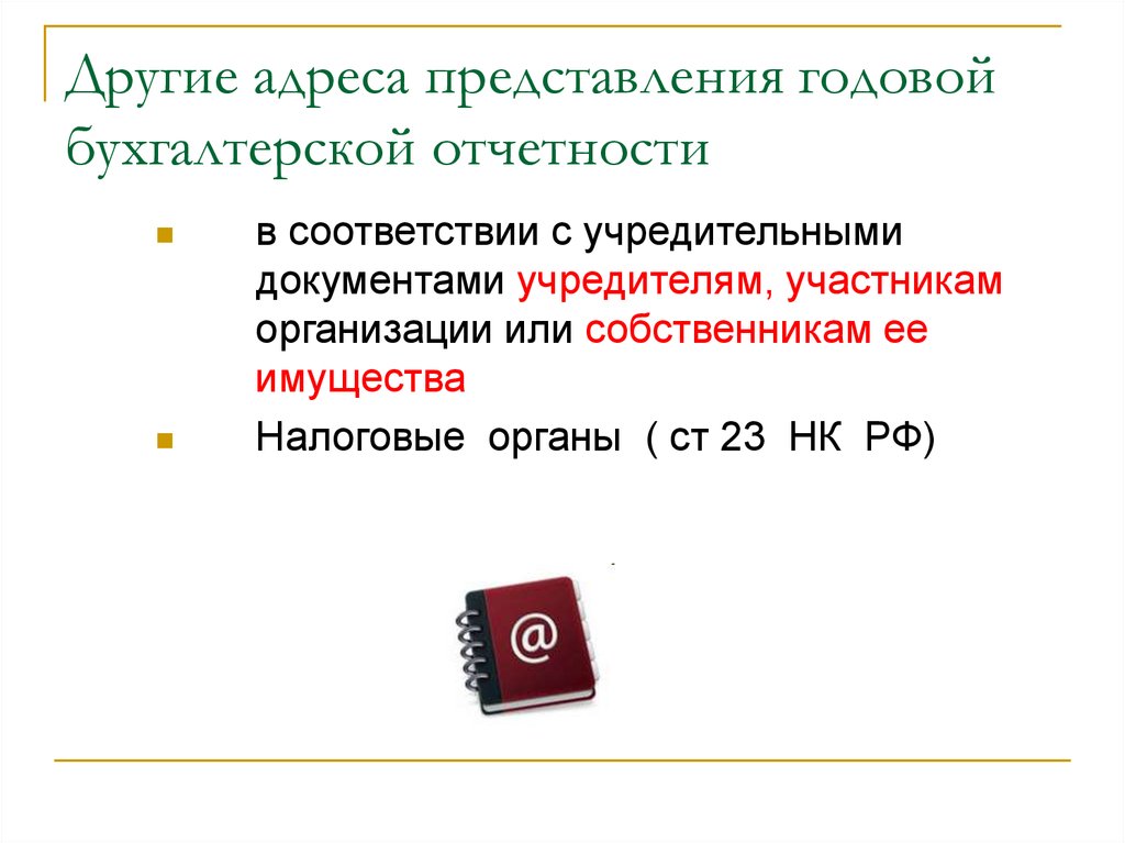 Представление адреса. Представление годовой бухгалтерской отчетности. Адреса представления бухгалтерской отчетности. Обозначьте срок представления годовой бухгалтерской отчетности. Представление годовой бухгалтерской отчетности за 2020 год ФСО.