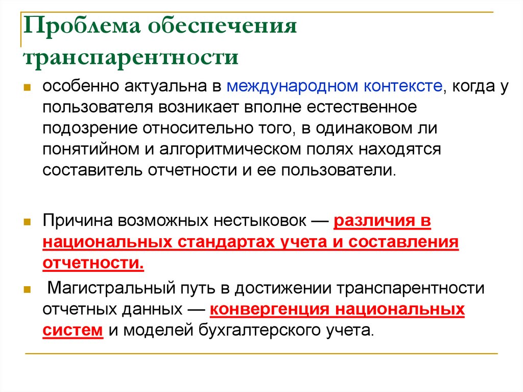 Проблемы снабжения. Транспарентность и отчетность. Проблемы транспарентности управления. Свойство транспарентности информации определяется как. Проблема обеспечения информации