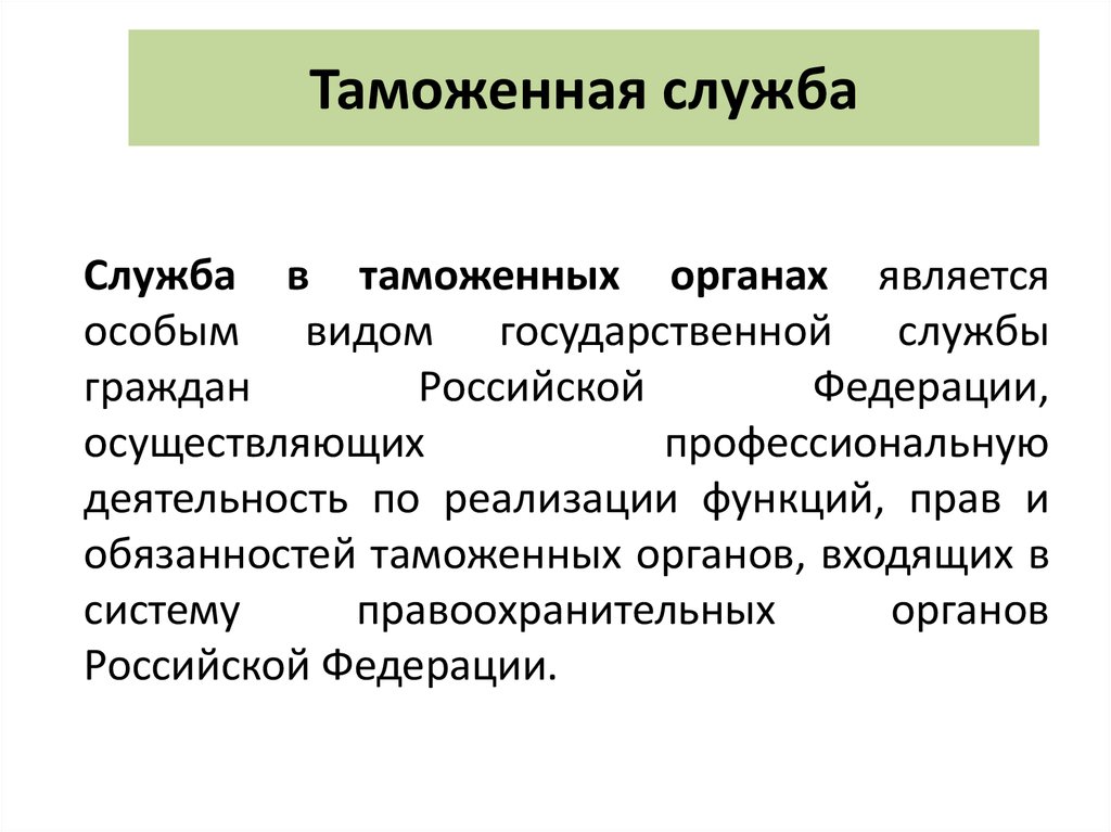 Федеральная таможенная служба презентация