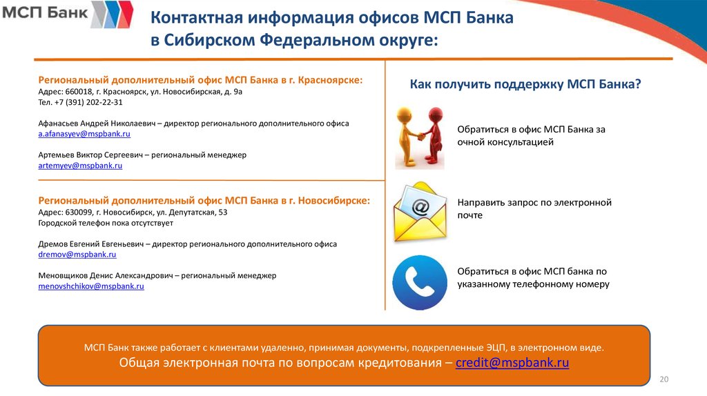 Контактная информация офисов МСП Банка в Сибирском Федеральном округе:
