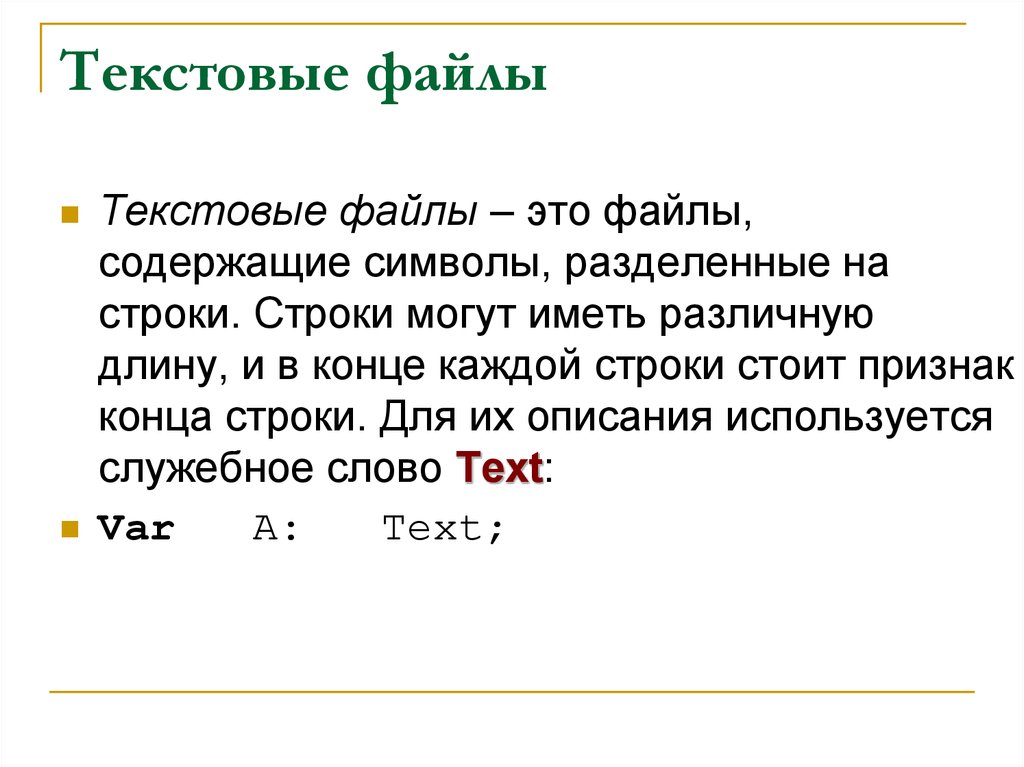 Файл описание. Текстовые файлы. Текстовый файл. Текстовые Форматы. Как выглядит текстовый файл.