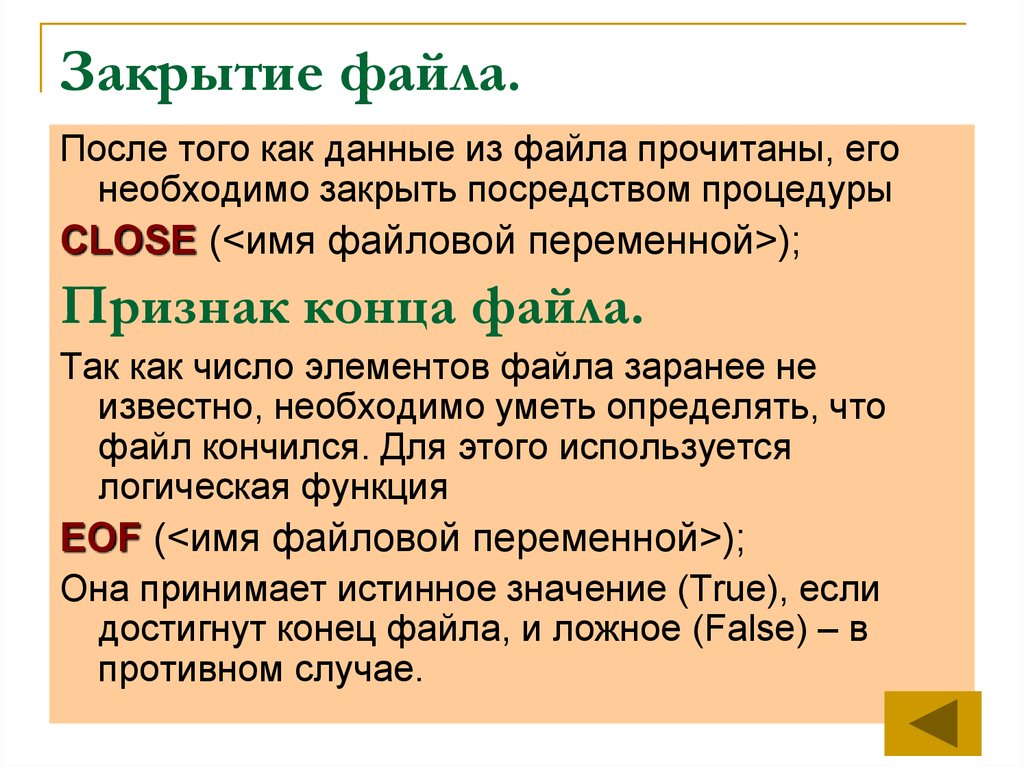 Как закрыть файл. Закрытие файла это. Признак конца файла. Файловый Тип данных в Паскале презентация. Функция для закрытия файла?.