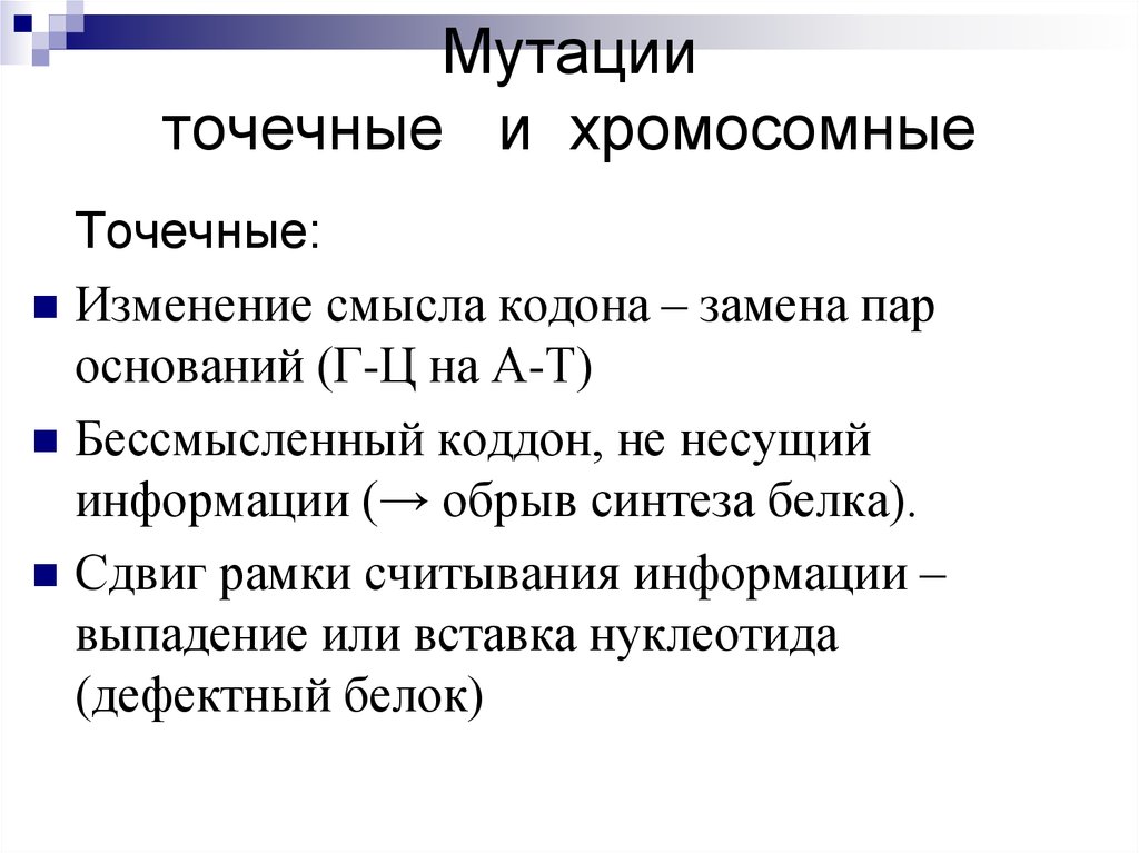 Точечные м. Точечные мутации. Хромосомные мутации точечные. Точковые мутации и хромосомные мутации. Точковые мутации хромосом.