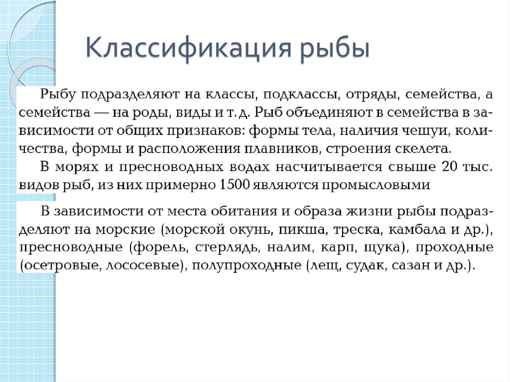 Подготовленные ресурсы. Классификация рыб. Классификация рыб по местам обитания. Классификация рыбы по. Классификация рыбы по месту обитания и образу жизни.