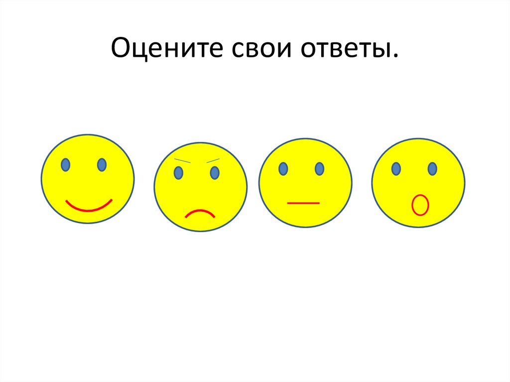 Оцените свои ответы.