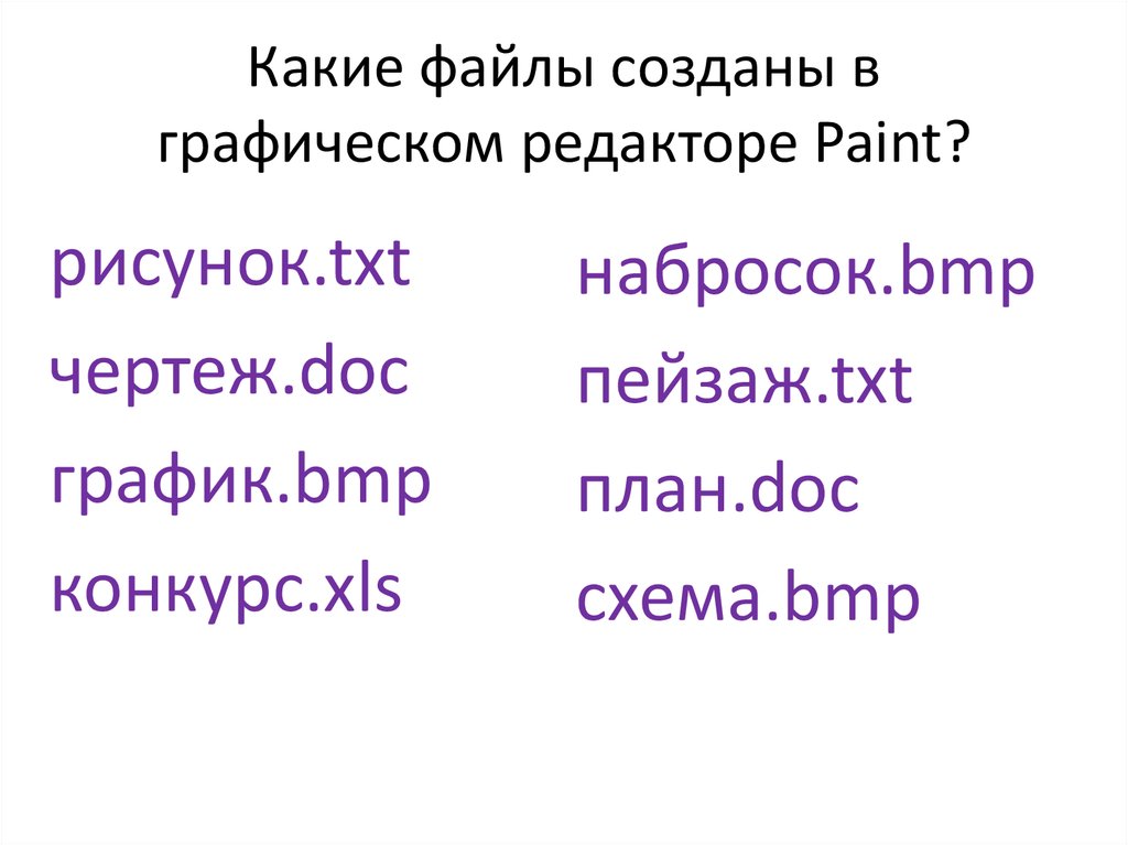 Расширение doc получают файлы набранные в графическом редакторе операционной системе