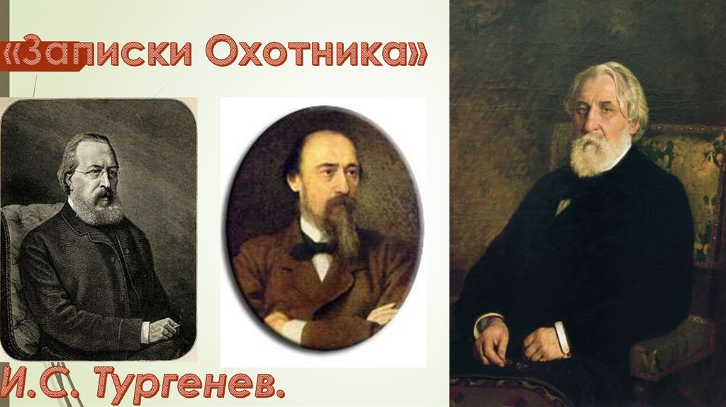 Тема записки охотника тургенев. Записки охотника. И. Тургенев "Записки охотника".