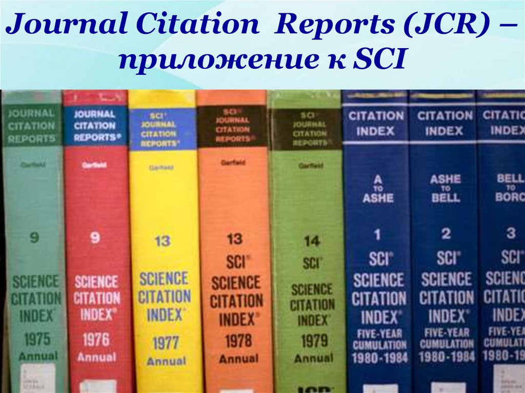 Journal Citation Reports (JCR) –приложение к SCI