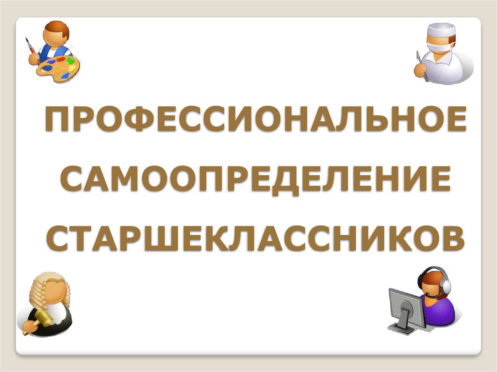 Профессиональное самоопределение старшеклассников проект на тему