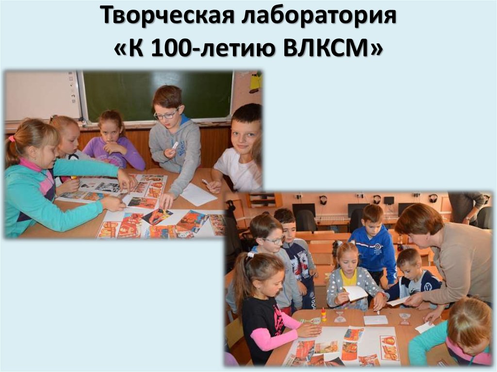 Творческая лаборатория «К 100-летию ВЛКСМ»