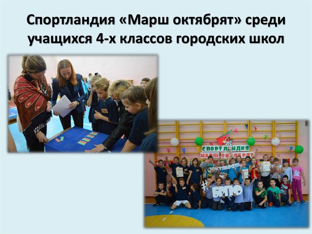 Спортландия «Марш октябрят» среди учащихся 4-х классов городских школ