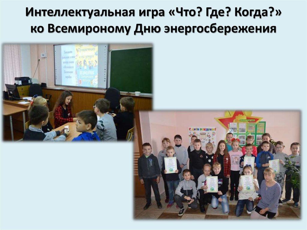 Интеллектуальная игра «Что? Где? Когда?» ко Всемироному Дню энергосбережения