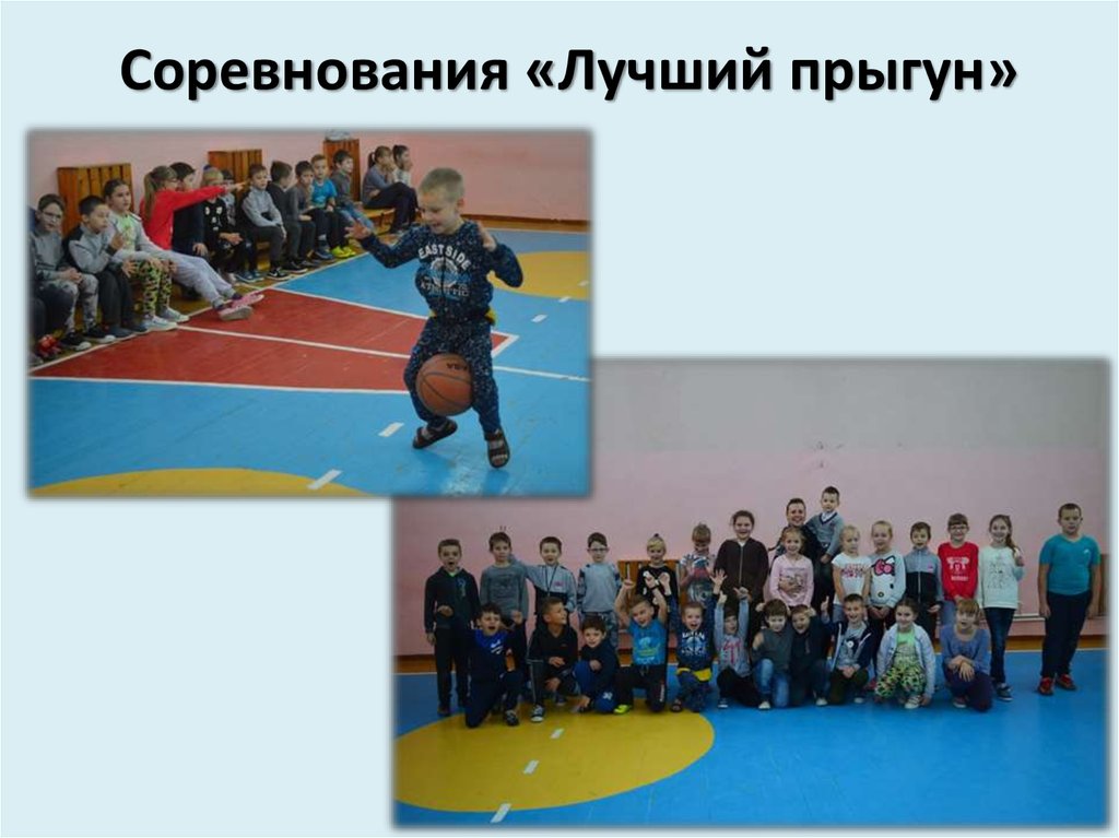 Соревнования «Лучший прыгун»