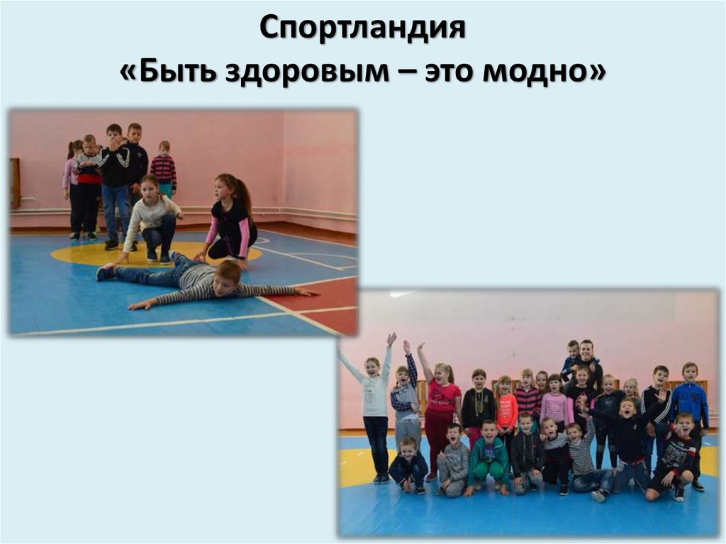 Спортландия «Быть здоровым – это модно»