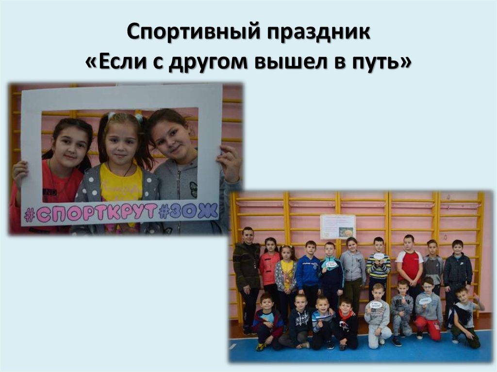 Спортивный праздник «Если с другом вышел в путь»
