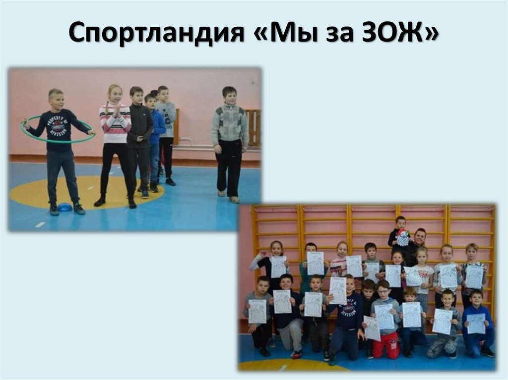 Спортландия «Мы за ЗОЖ»