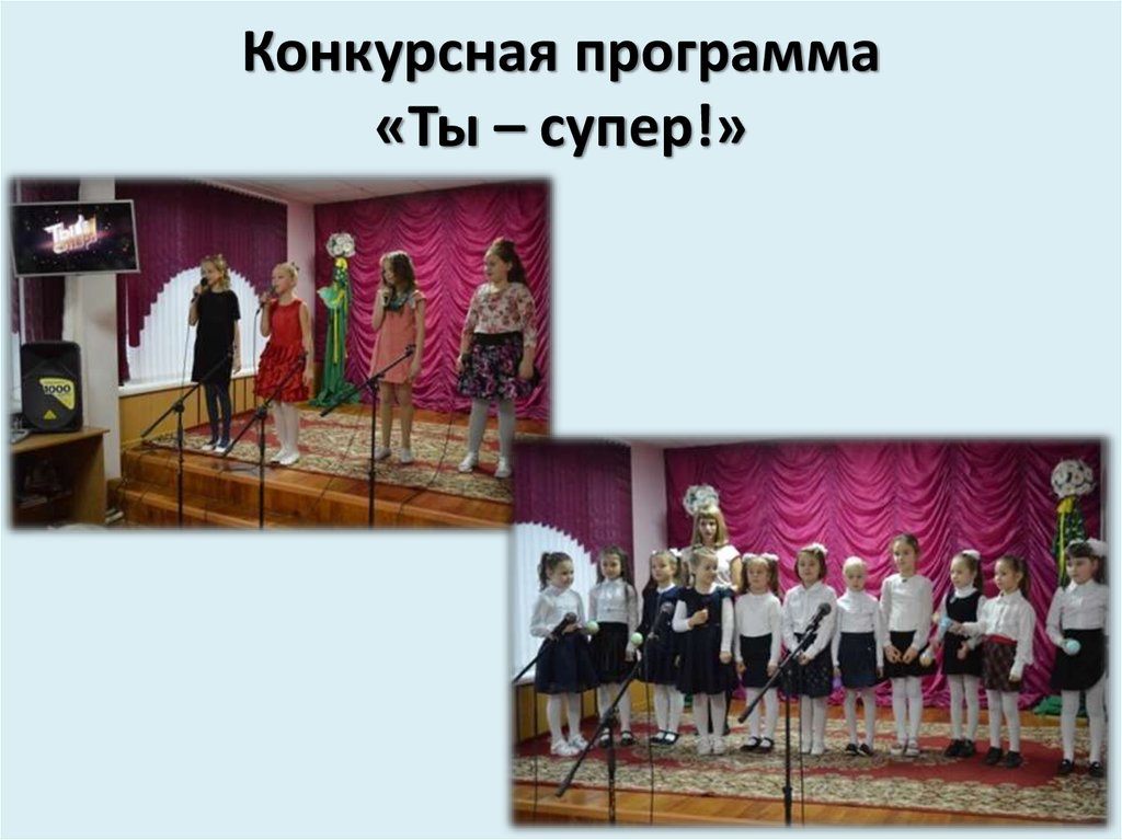 Конкурсная программа «Ты – супер!»