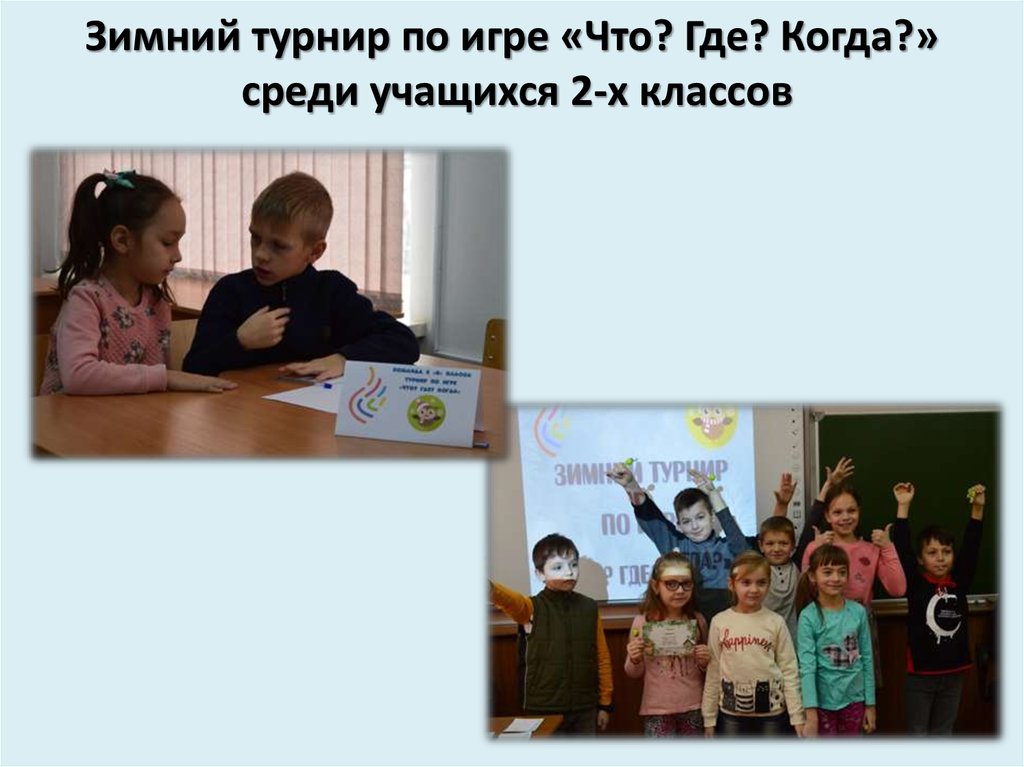 Зимний турнир по игре «Что? Где? Когда?» среди учащихся 2-х классов