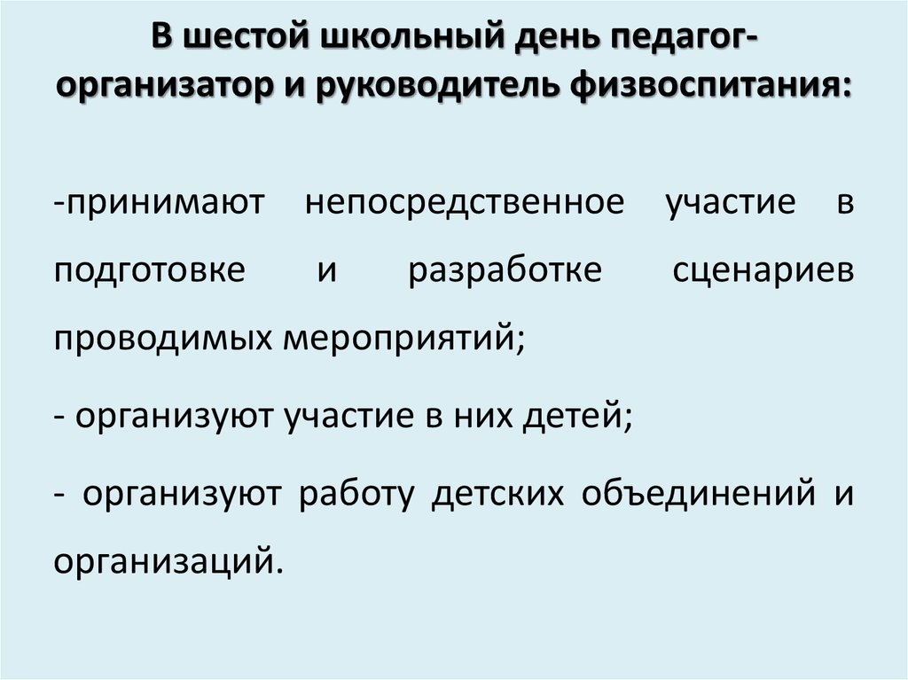 В шестой школьный день педагог-организатор и руководитель физвоспитания: