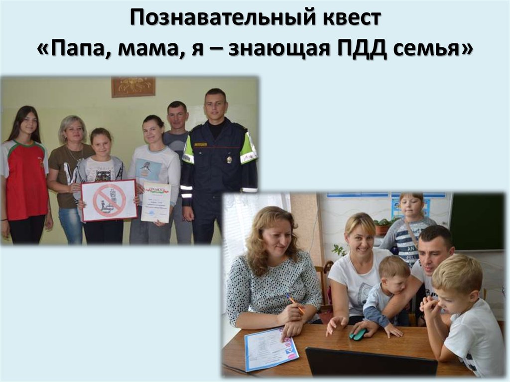 Познавательный квест «Папа, мама, я – знающая ПДД семья»
