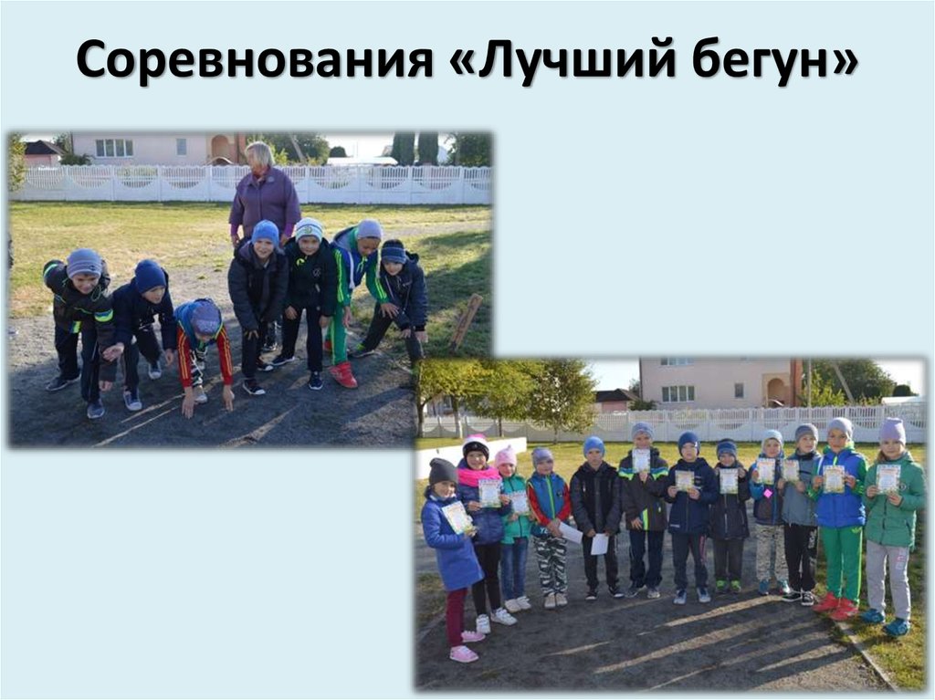 Соревнования «Лучший бегун»