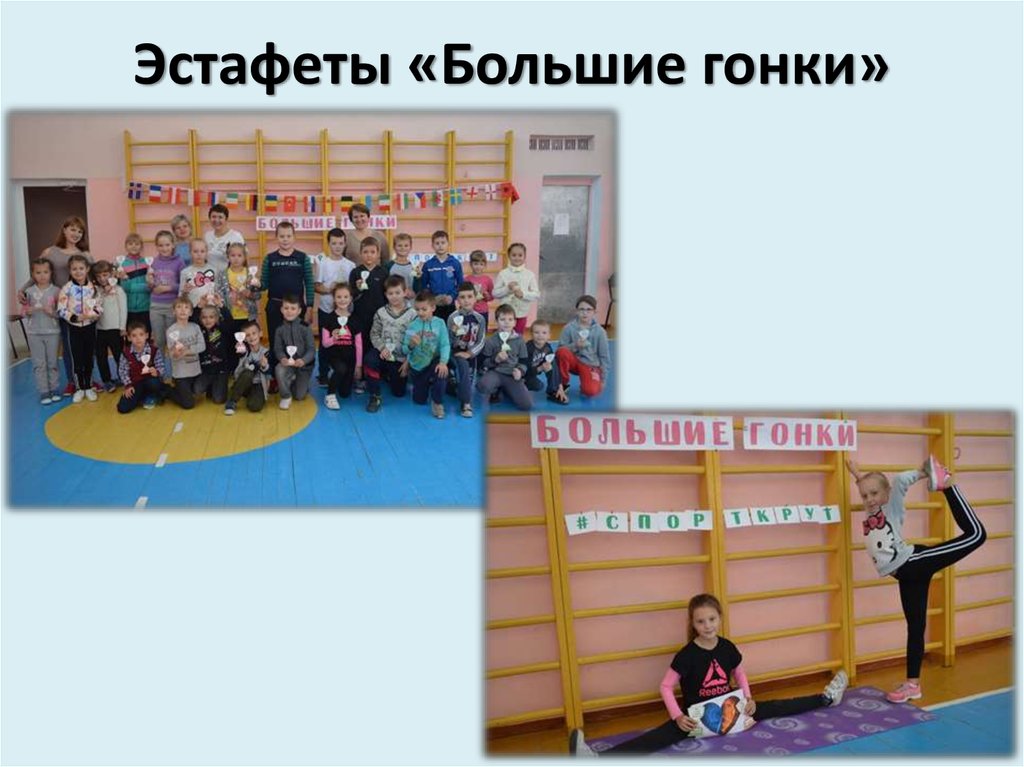 Эстафеты «Большие гонки»