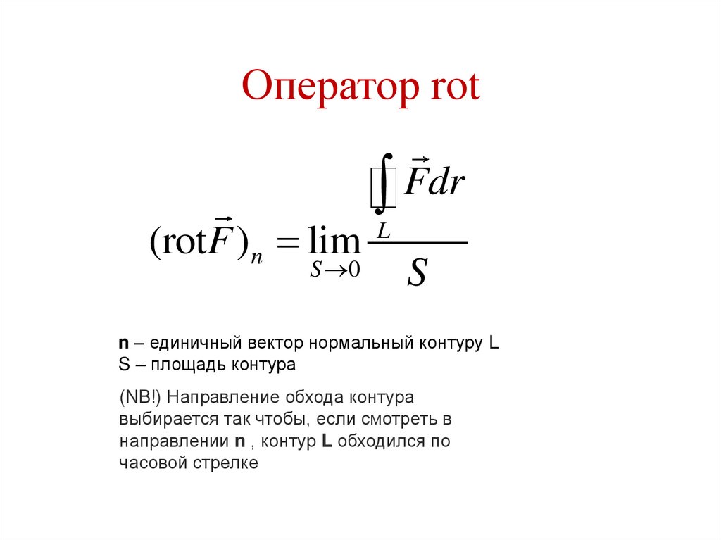 Rot ru. Rot дифференциальный оператор. Ротор (дифференциальный оператор). Оператор rot rot. Оператор rot в физике.
