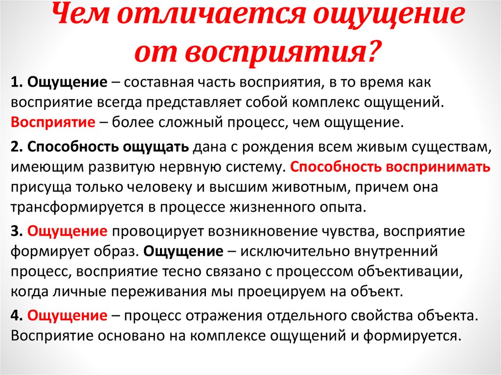 Отличие восприятия. Отличие восприятия от ощущений. Различия ощущения и восприятия. Ощущение от восприятия отличается. Отличие ощущения от восприятия в психологии.