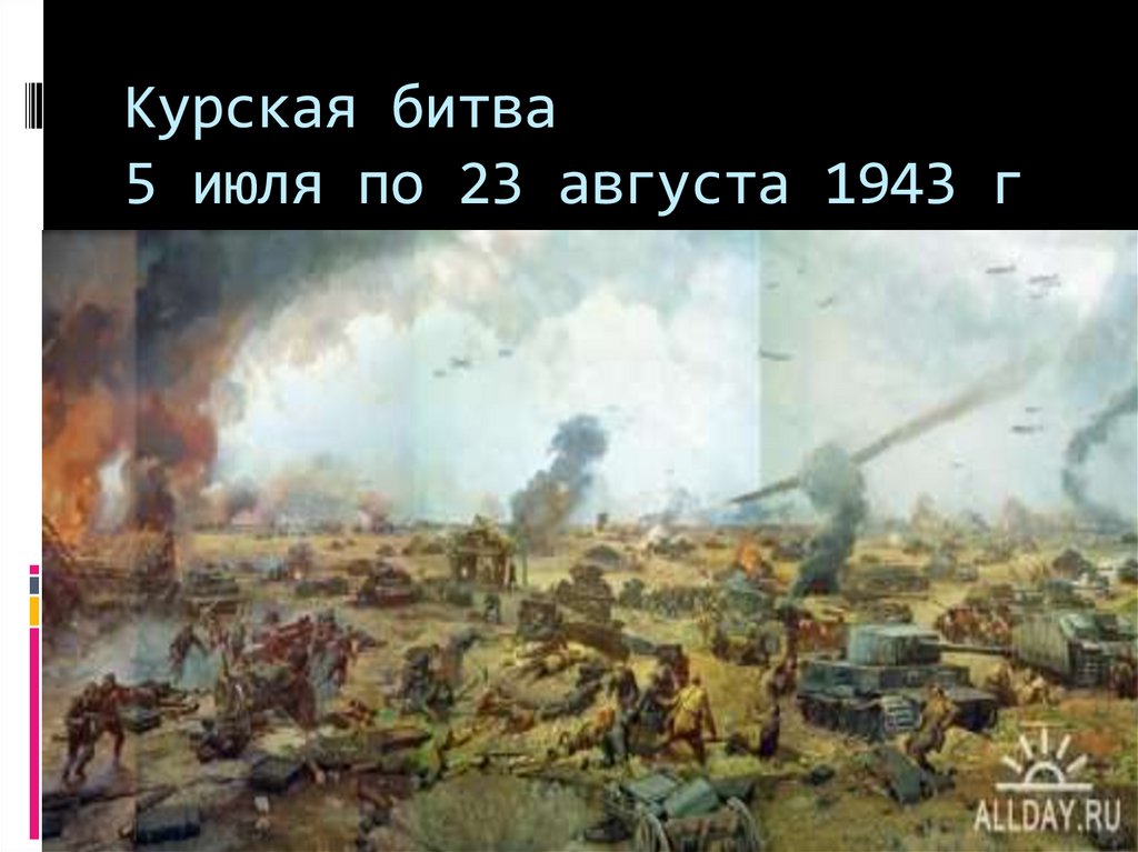 5 июля 23 августа 1943. Курская ская битва. Битва Курская дуга госпиталь. Попов Курская битва. Великое танковое сражение.