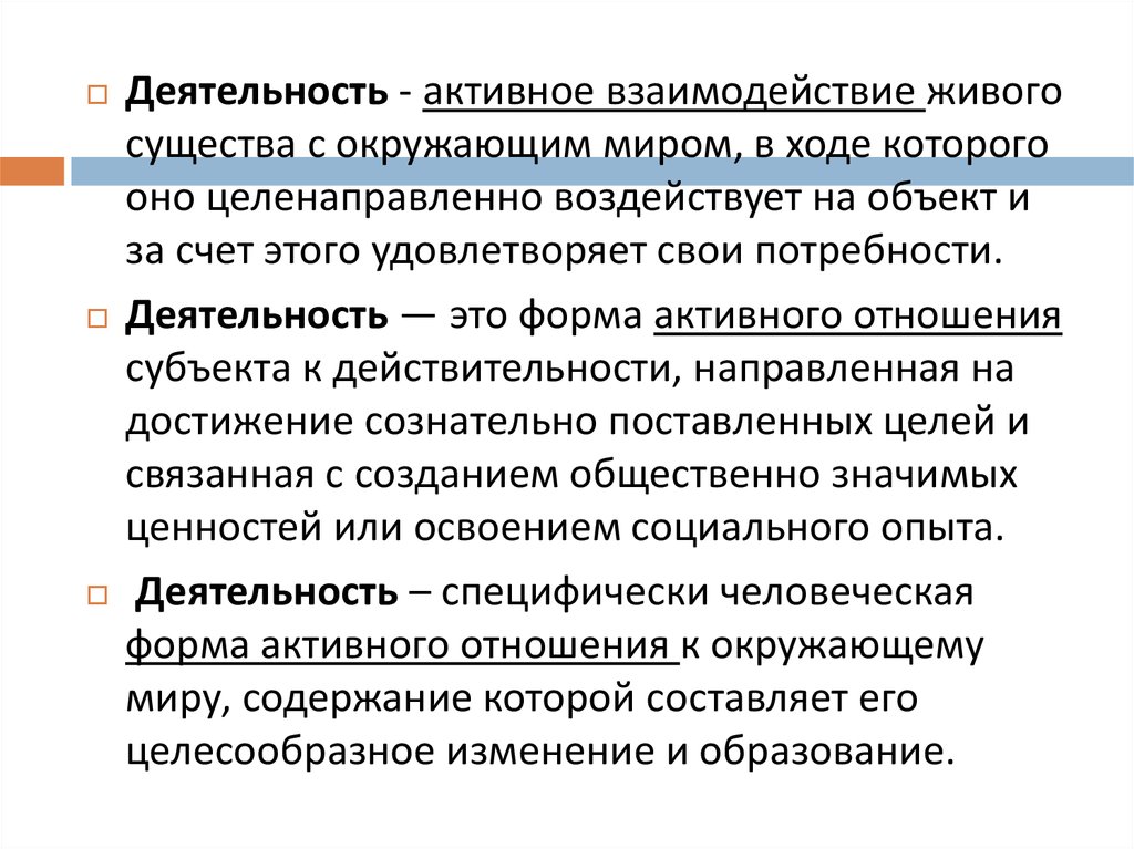 Деятельность как форма взаимодействия человека с окружающим миром план