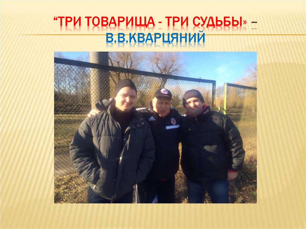 “Три товарища - ТРИ СудьбЫ» – В.В.Кварцяний