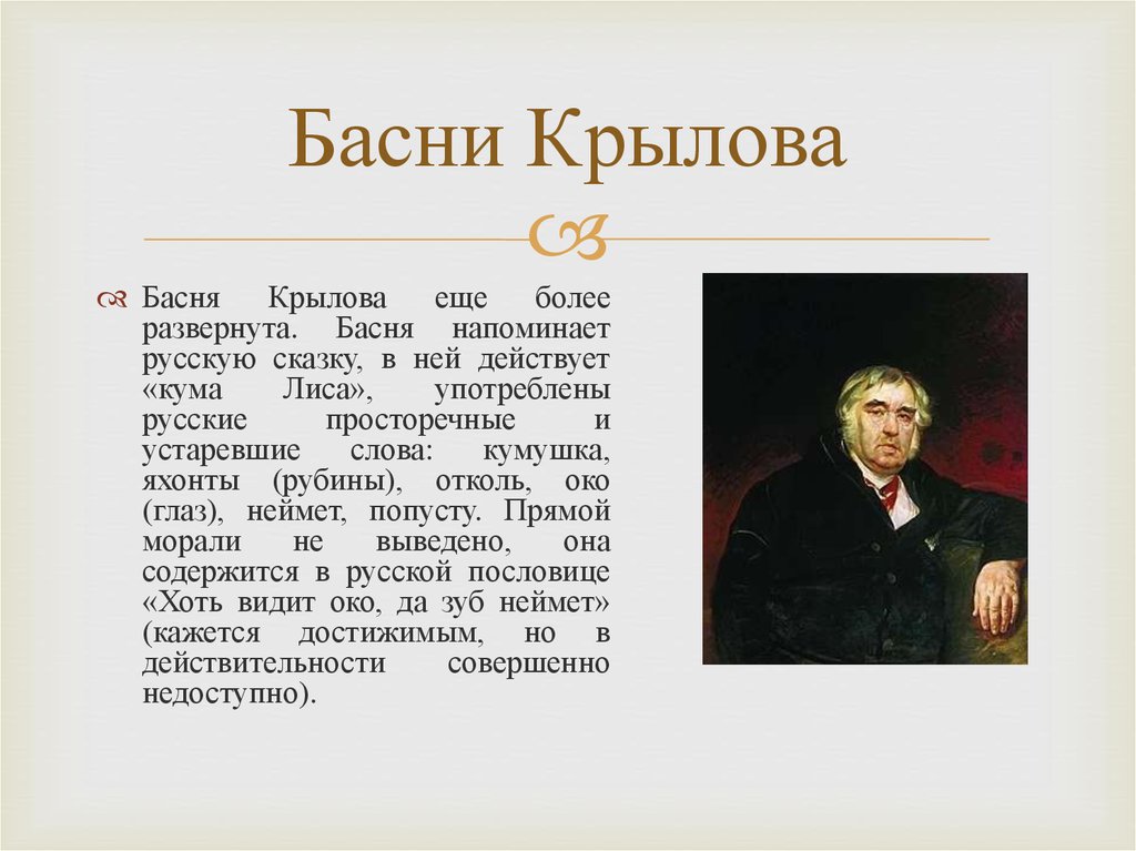 Басня презентация. Басни Крылова презентация. Истоки басни. Презентация по басням Крылова 5 класс. Вопросы о баснописце Крылове.