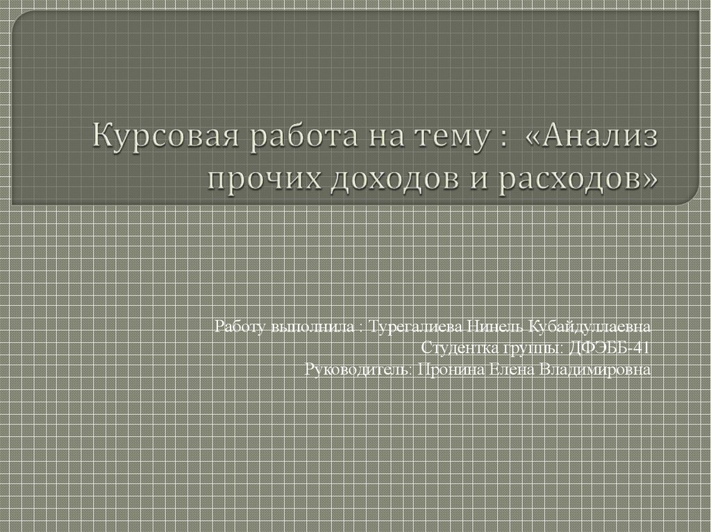 Реферат: Доходы и расходы организации