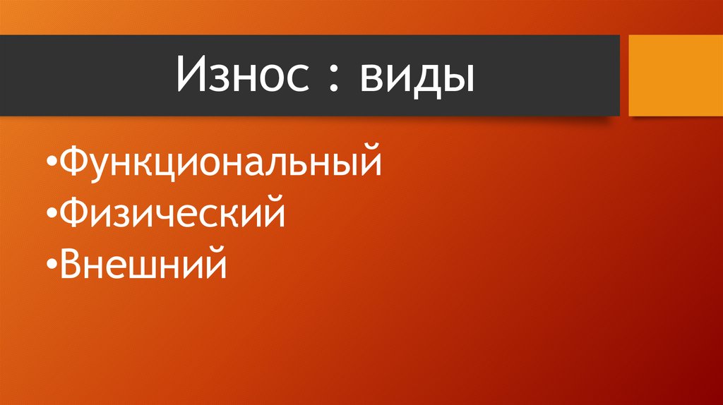 Износ : виды