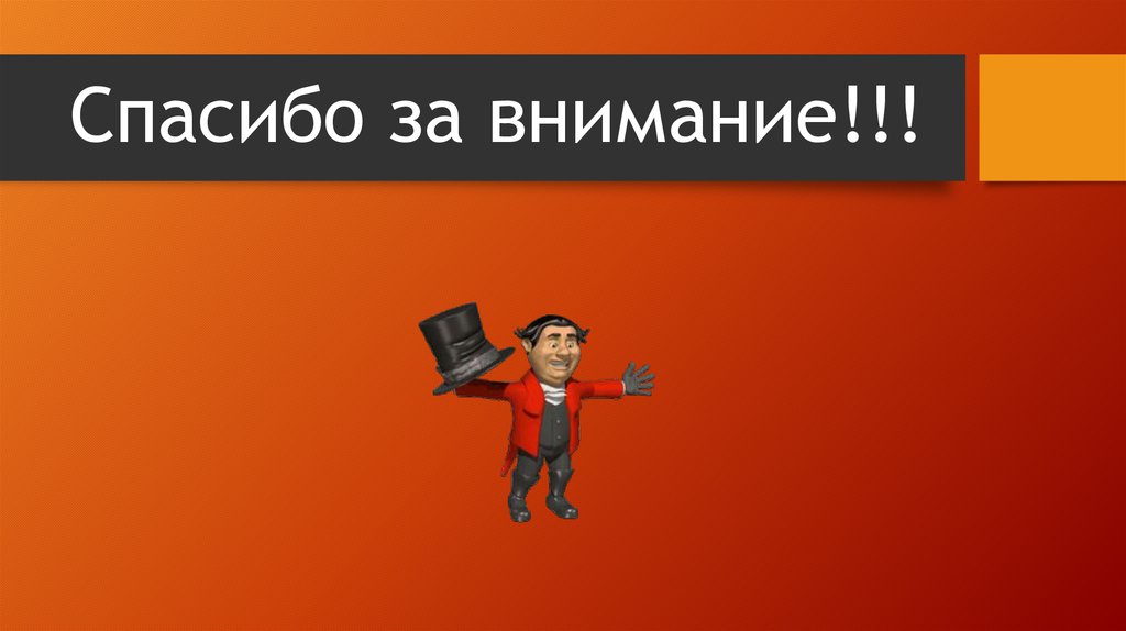 Спасибо за внимание!!!